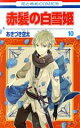 【中古】 赤髪の白雪姫(10) 花とゆめC/あきづき空太(著者)