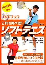 【中古】 DVDブック　これで完ぺき！ソフトテニス／神崎公宏【著】