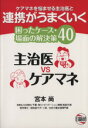 【中古】 ケアマネを悩ませる主治医と連携がうまくいく 困ったケース・40場面の解決策/宮本尚(著者)