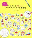 【中古】 ちょこっとかわいいボールペンイラスト練習帖 なぞるだけでみるみる上達！ 三才ムック／はしあさこ