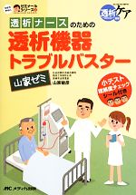  透析ナースのための透析機器トラブルバスター山家ゼミ 小テスト・理解度チェックシール付き わかりやすいゼミナールシリーズ3／山家敏彦