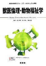 【中古】 獣医倫理・動物福祉学 獣医学教育モデル・コア・カリキュラム準拠/池本卯典,吉川泰弘,伊藤伸彦【監修】