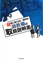 【中古】 競馬に強くなる調教欄の取扱説明書／井内利彰【著】