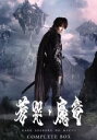 【中古】 牙狼＜GARO＞～蒼哭ノ魔竜～COMPLETE BOX（Blu－ray Disc）／小西遼生,久保田悠来,蒼あんな,雨宮慶太（原作 脚本 監督）