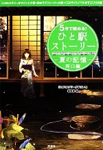 【中古】 5分で読める！ひと駅ストーリー　夏の記憶　西口編 『このミステリーがすごい！』大賞×日本ラブストーリー大賞×『こノライトノベルがすごい！』大賞 宝島社文庫／『このミステリーがすごい！』編集部【編】