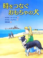 【中古】 時をつなぐおもちゃの犬／マイケルモーパーゴ【作】，マイケルフォアマン【絵】，杉田七重【訳】