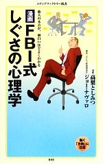 【中古】 漫画・FBI式しぐさの心理学 メディアファクトリー新書/高梨としみつ【著】,ジョーナヴァロ【原作】