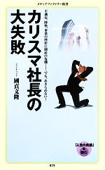 【中古】 カリスマ社長の大失敗 メディアファクトリー新書/國貞文隆【著】