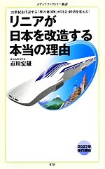 【中古】 リニアが日本を改造する本当の理由 メディアファクトリー新書/市川宏雄【著】