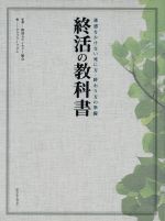  終活の教科書 迷惑をかけない死に方・終わり方の準備 TATSUMI　MOOK／クラブツーリズム(編者),終活カウンセラー協会