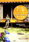 【中古】 5分で読める！ひと駅ストーリー　夏の記憶　東口編 『このミステリーがすごい！』大賞×日本ラブストーリー大賞×『このライトノベルがすごい！』大賞 宝島社文庫／『このミステリーがすごい！』編集部【編】