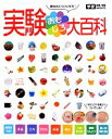 【中古】 実験おもしろ大百科／科学編集室(編者)