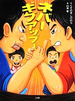 【中古】 ネバーギブアップ！／くすのきしげのり【作】，山本孝【絵】