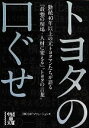 【中古】 トヨタの口ぐせ 中経の文庫/OJTソリューションズ【著】