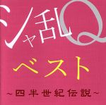 【中古】 シャ乱Qベスト ～四半世紀伝説～（Blu－spec CD2）／シャ乱Q