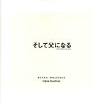 【中古】 そして父になる　オリジナル・サウンドトラック／（オリジナル・サウンドトラック）