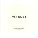 【中古】 そして父になる オリジナル サウンドトラック／（オリジナル サウンドトラック）