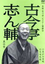 【中古】 本格 本寸法 ビクター落語会 古今亭志ん輔 其の壱 井戸の茶碗/文七元結/古今亭志ん輔