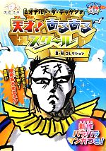 【中古】 おはスタ“天才”ネタ帳　レオナルド・ダ・テッケンの天才！あるあるスクール　夏・秋コレクション ／天才画家レオナルド・ダ・テッケン【著】 【中古】afb