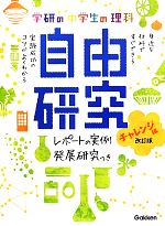 【中古】 学研の中学生の理科　自由研究　チャレンジ編　改訂版／学研教育出版【編】