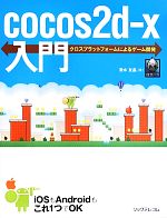 【中古】 cocos2d－x入門 クロスプラ