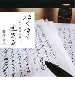 【中古】 ほくほく生きる 九十歳の法話／藤澤量正【著】