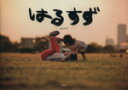 【中古】 はるすず/内山暁(著者)