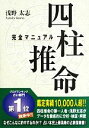 【中古】 四柱推命完全マニュアル／浅野太志【著】