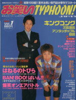 【中古】 お笑いTYPHOON！JAPAN(Vol．1) エンターブレインムック／エンターブレイン