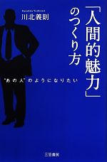 川北義則【著】販売会社/発売会社：三笠書房発売年月日：2013/07/04JAN：9784837925071