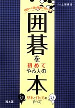 【中古】 初段への道が簡単に開ける！！囲碁を初めてやる人の本 基本と打ち方のすべて／福本薫【著】