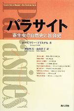 【中古】 パラサイト 寄生虫の自然史と社会史／ローズマリードリスデル(著者),神山恒夫(訳者),永山淳子..