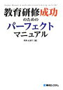 【中古】 教育研修成功のためのパーフェクトマニュアル/明浄太津子【著】