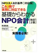 【中古】 これ1冊で実務に対応できる基礎からわかるNPO会計 NPO法人会計基準対応版／馬場英朗，中尾さゆり【著】 1