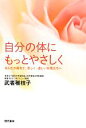 【中古】 自分の体にもっとやさしく なんだか疲れて、悲しく、虚しい女性たちへ/武者稚枝子【著】