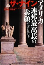  ザ・ナイン アメリカ連邦最高裁の素顔／ジェフリートゥービン，増子久美，鈴木淑美