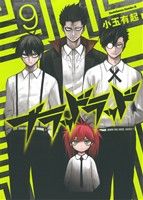 Young King C - 【中古】 ブラッドラッド(9) 角川Cエース／小玉有起(著者)