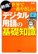 【中古】 納得！世界で一番やさし