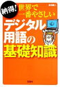 【中古】 納得!世界で一番やさしいデジタル用語の基礎知識 宝島SUGOI文庫/湯浅顕人【著】