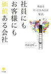 【中古】 社員にもお客様にも価値ある会社 利益をずっと生み出す秘訣／西浦道明【編著】