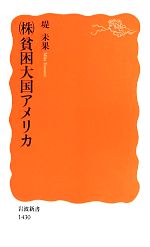 【中古】 （株）貧困大国アメリカ 岩波新書／堤未果【著】 【中古】afb