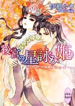 【中古】 後宮の星詠み姫 天命は皇帝の手に 講談社X文庫ホワイトハート／伊郷ルウ【著】