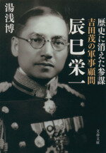 【中古】 歴史に消えた参謀 吉田茂の軍事顧問 辰巳栄一 文春文庫/湯浅博【著】