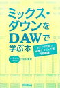 【中古】 ミックス・ダウンをDAWで学ぶ本 3タイプの曲で必修テクニックを完全網羅/早乙女正雄【著】(3)