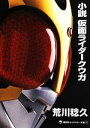 【中古】 小説 仮面ライダークウガ 講談社キャラクター文庫001／荒川稔久【著】，石ノ森章太郎【原作】