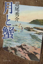 【中古】 月と蟹 文春文庫／道尾秀介【著】