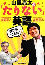 【中古】 僕にもできた！山里亮太の「たりない」英語／山里亮太，本間正人【著】