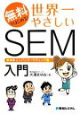 【中古】 無料ではじめる！世界一やさしいSEM検索エンジンマーケティング入門／大澤まゆみ【著】