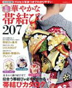 【中古】 華やかな帯結び207 TODAYムック/主婦と生活社(編者)