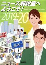 【中古】 ニュース解説室へようこそ(2019−20)／ニュース解説室ヘようこそ！編集委員会(編者)